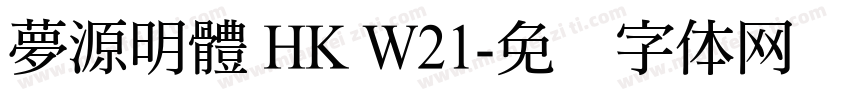 夢源明體 HK W21字体转换